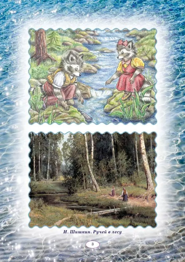 Анна Гончарова - Еня и Еля. Голубая планета - Страница № 3