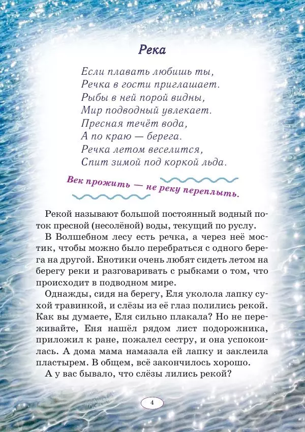 Анна Гончарова - Еня и Еля. Голубая планета - Страница № 4