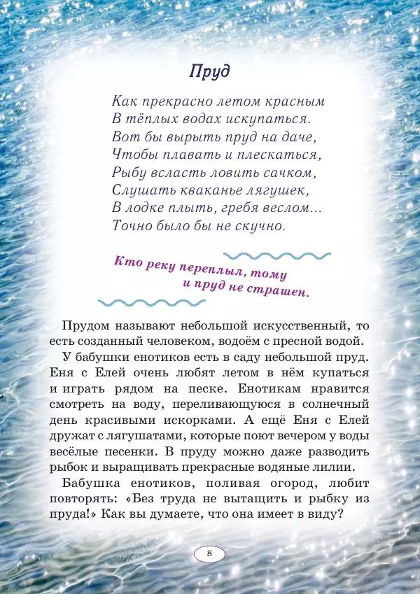 Анна Гончарова - Еня и Еля. Голубая планета - Страница № 8