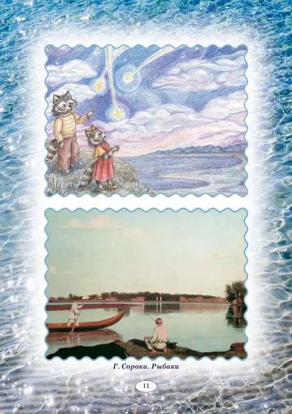 Анна Гончарова - Еня и Еля. Голубая планета - Страница № 11