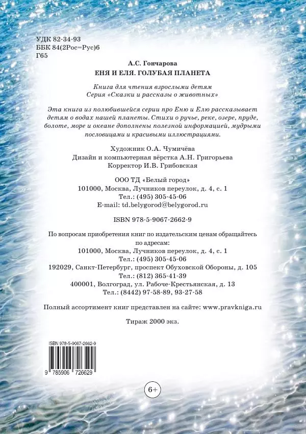 Анна Гончарова - Еня и Еля. Голубая планета - Страница № 16
