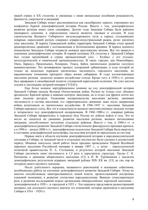  Коллектив авторов - Демографическая история Западной Сибири (конец XIX - XX вв.) - Страница № 8