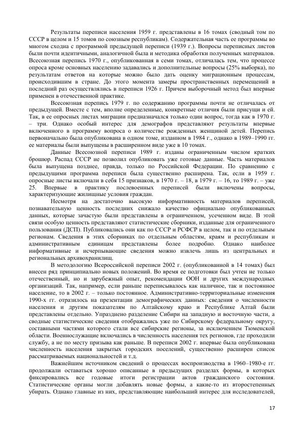  Коллектив авторов - Демографическая история Западной Сибири (конец XIX - XX вв.) - Страница № 17