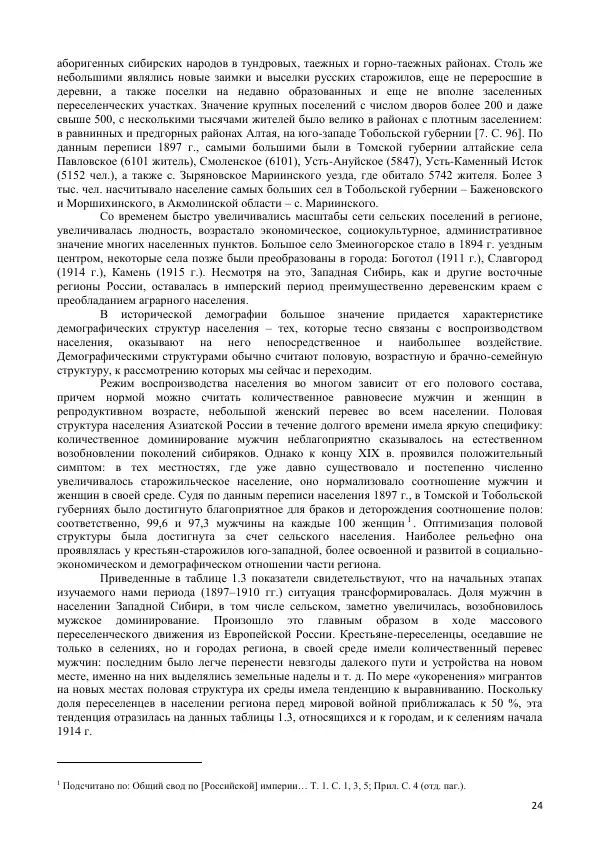  Коллектив авторов - Демографическая история Западной Сибири (конец XIX - XX вв.) - Страница № 24