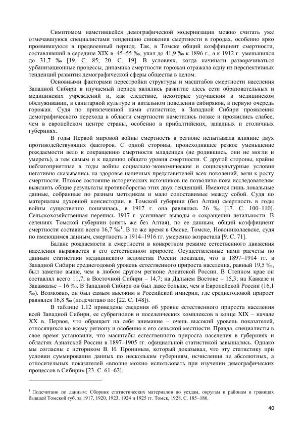  Коллектив авторов - Демографическая история Западной Сибири (конец XIX - XX вв.) - Страница № 40
