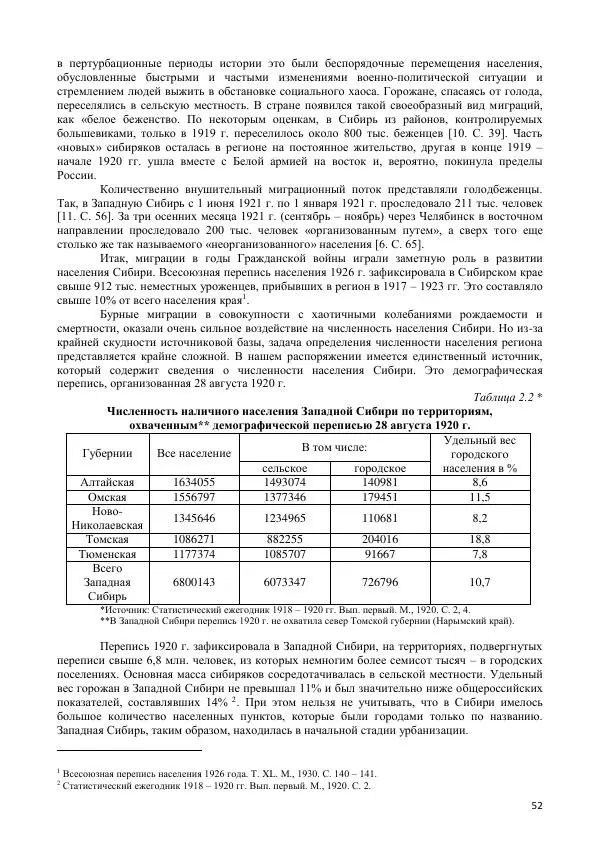 Коллектив авторов - Демографическая история Западной Сибири (конец XIX - XX вв.) - Страница № 52