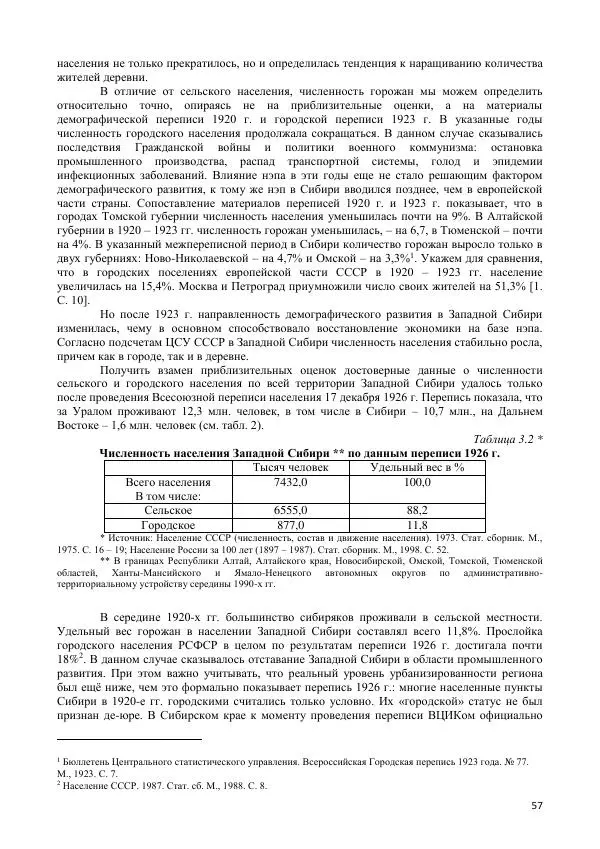  Коллектив авторов - Демографическая история Западной Сибири (конец XIX - XX вв.) - Страница № 57