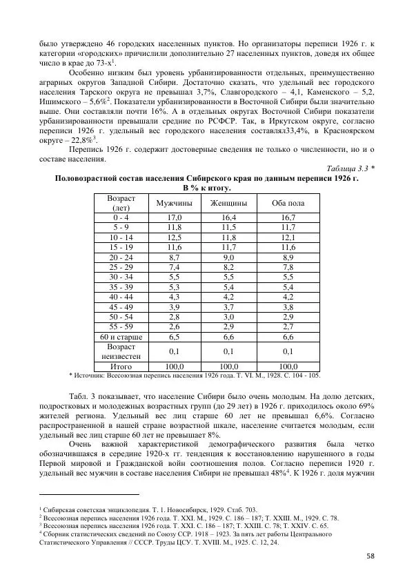  Коллектив авторов - Демографическая история Западной Сибири (конец XIX - XX вв.) - Страница № 58