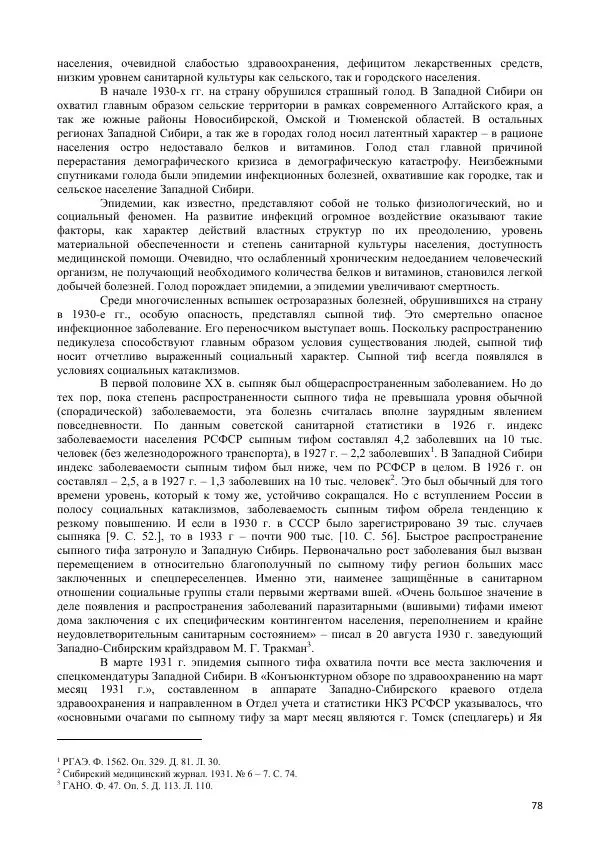  Коллектив авторов - Демографическая история Западной Сибири (конец XIX - XX вв.) - Страница № 78