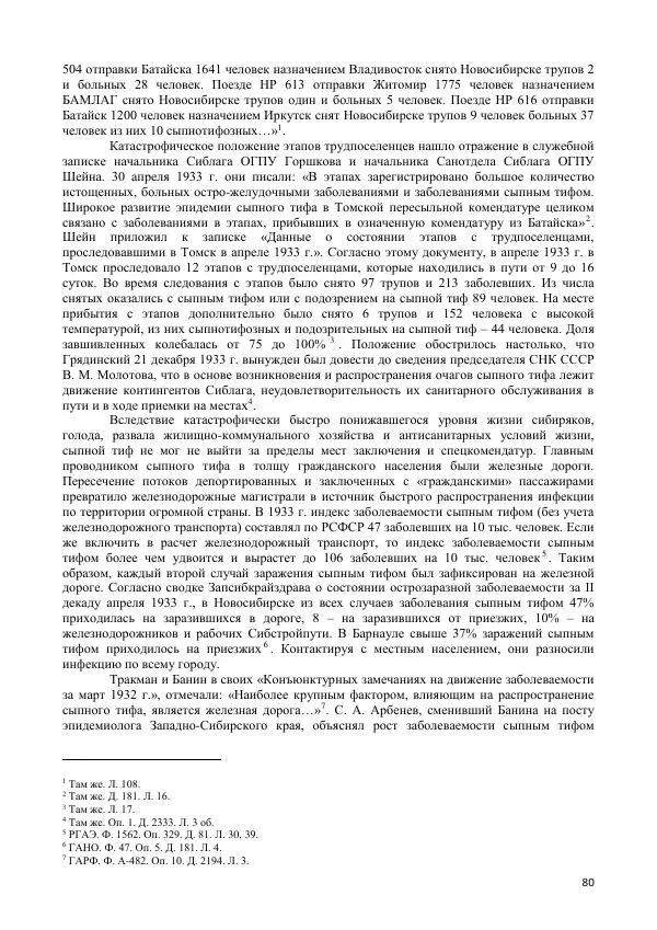  Коллектив авторов - Демографическая история Западной Сибири (конец XIX - XX вв.) - Страница № 80