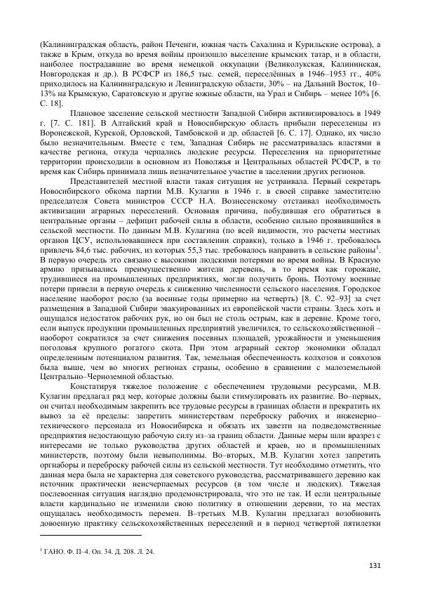  Коллектив авторов - Демографическая история Западной Сибири (конец XIX - XX вв.) - Страница № 131