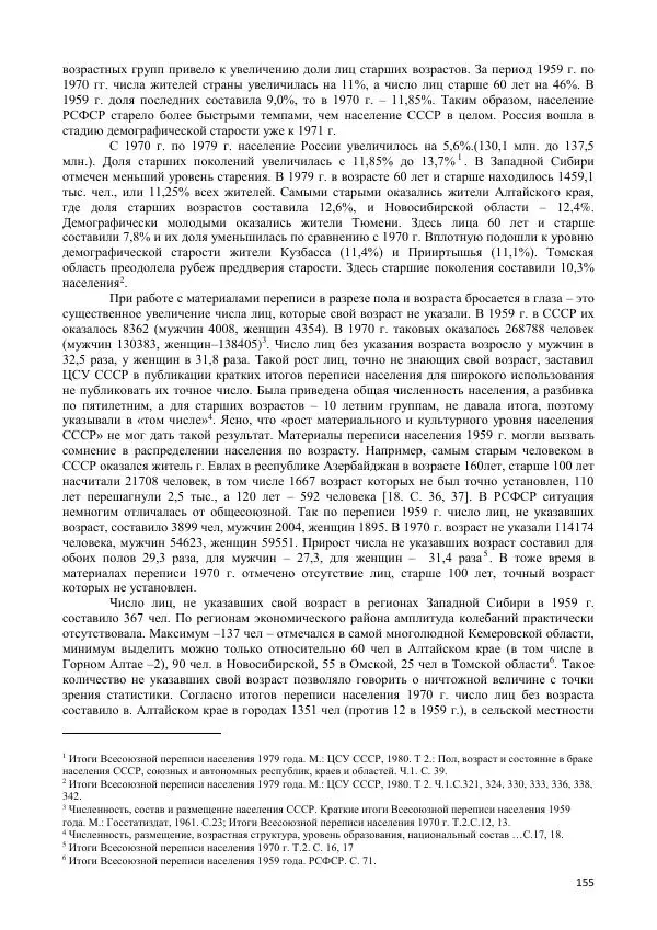  Коллектив авторов - Демографическая история Западной Сибири (конец XIX - XX вв.) - Страница № 155