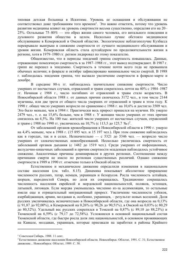  Коллектив авторов - Демографическая история Западной Сибири (конец XIX - XX вв.) - Страница № 222