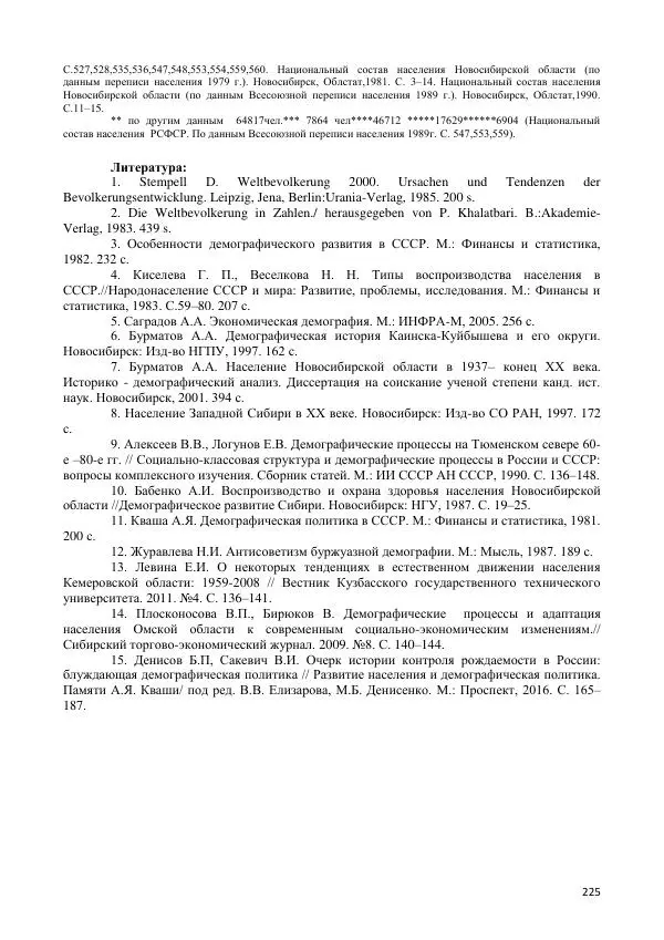  Коллектив авторов - Демографическая история Западной Сибири (конец XIX - XX вв.) - Страница № 225