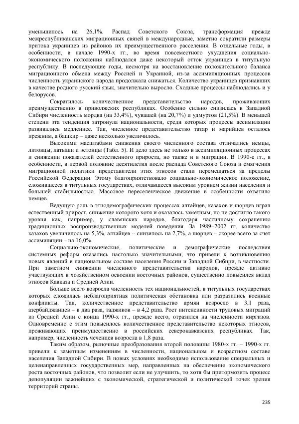  Коллектив авторов - Демографическая история Западной Сибири (конец XIX - XX вв.) - Страница № 235