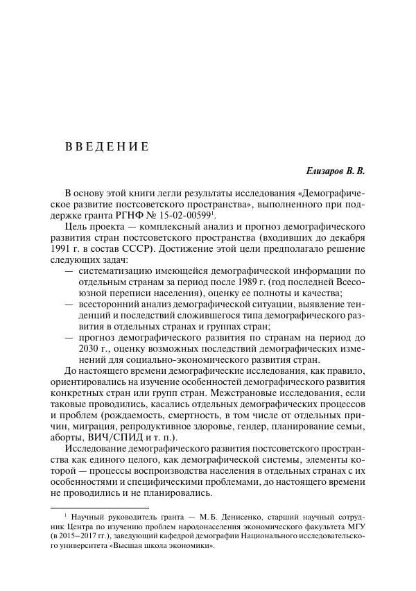 Сборник Статей - Демографическое развитие постсоветского пространства - Страница № 6