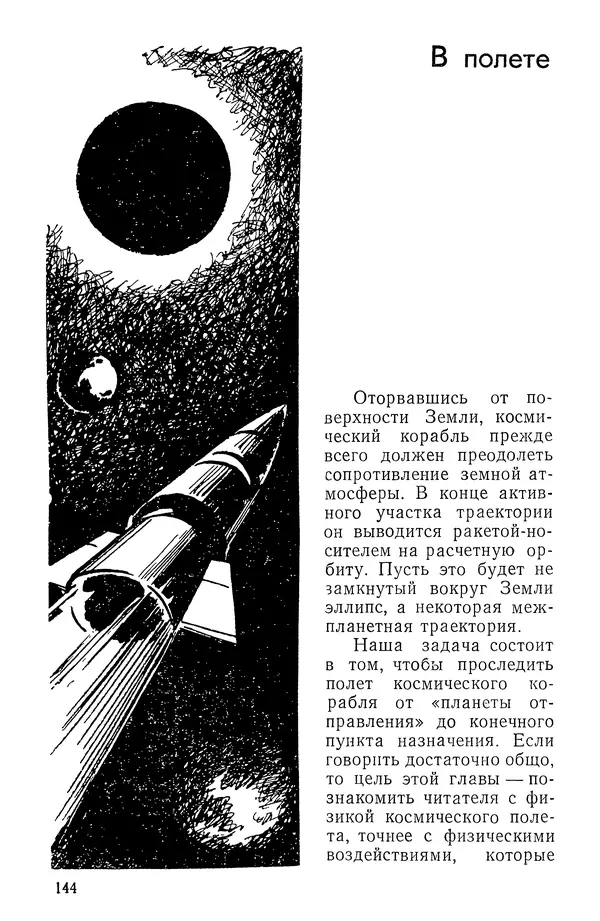 Феликс Зигель - Занимательная космонавтика - Страница № 146