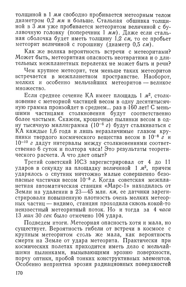 Феликс Зигель - Занимательная космонавтика - Страница № 173