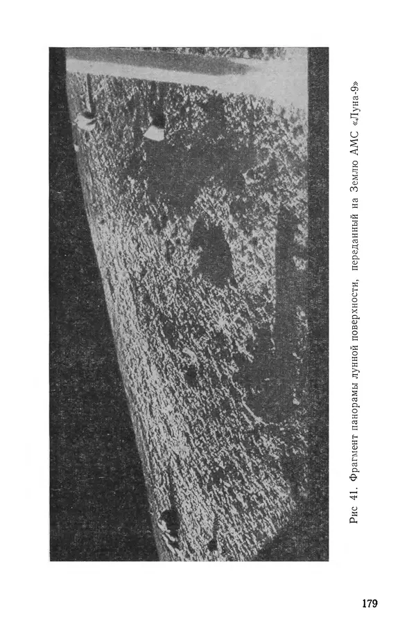 Феликс Зигель - Занимательная космонавтика - Страница № 182