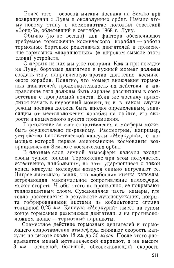 Феликс Зигель - Занимательная космонавтика - Страница № 214