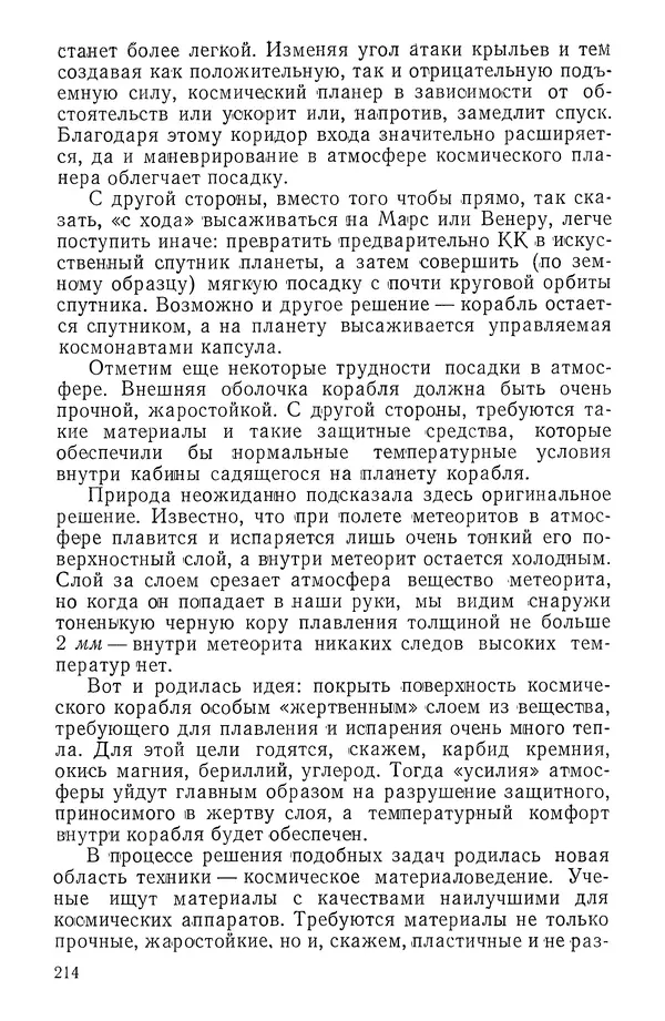 Феликс Зигель - Занимательная космонавтика - Страница № 217