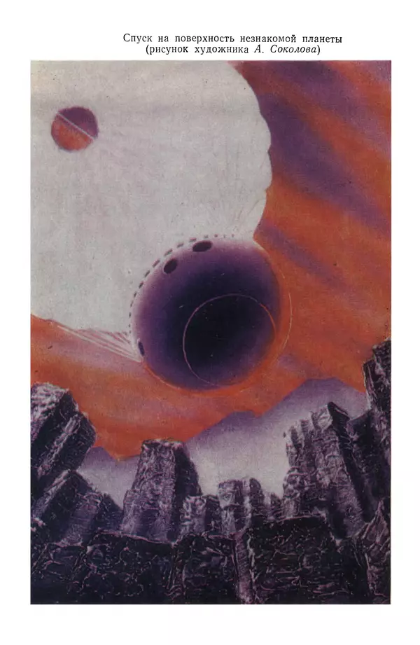 Феликс Зигель - Занимательная космонавтика - Страница № 228