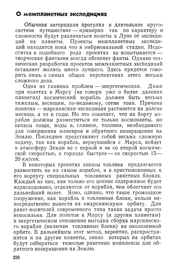 Феликс Зигель - Занимательная космонавтика - Страница № 230