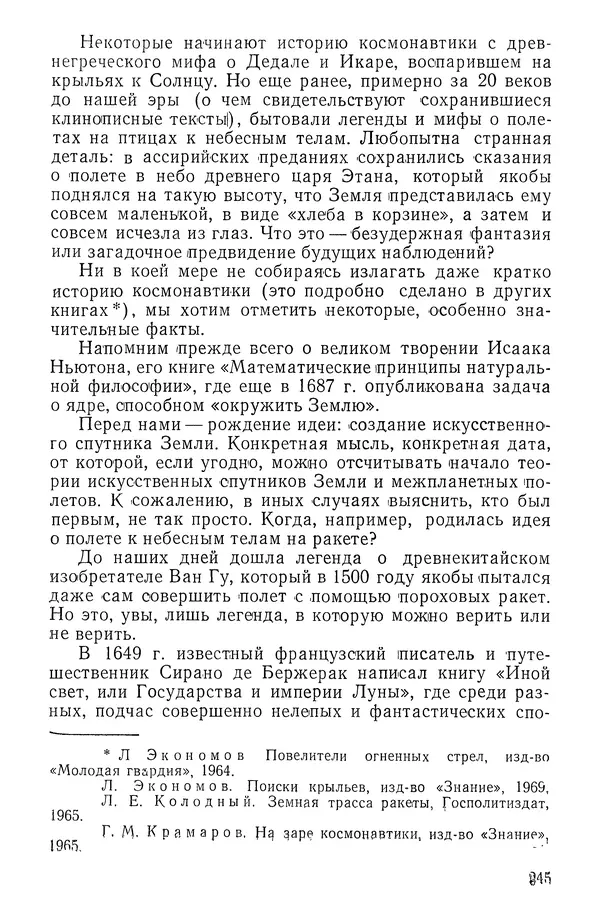 Феликс Зигель - Занимательная космонавтика - Страница № 250