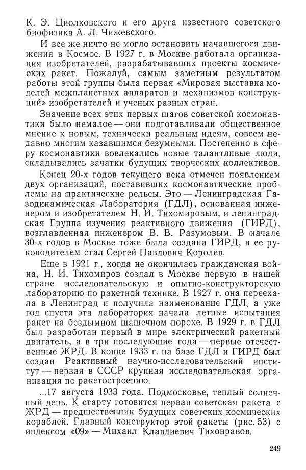 Феликс Зигель - Занимательная космонавтика - Страница № 254