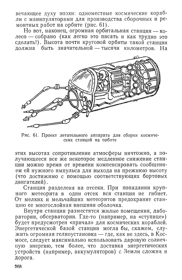Феликс Зигель - Занимательная космонавтика - Страница № 273