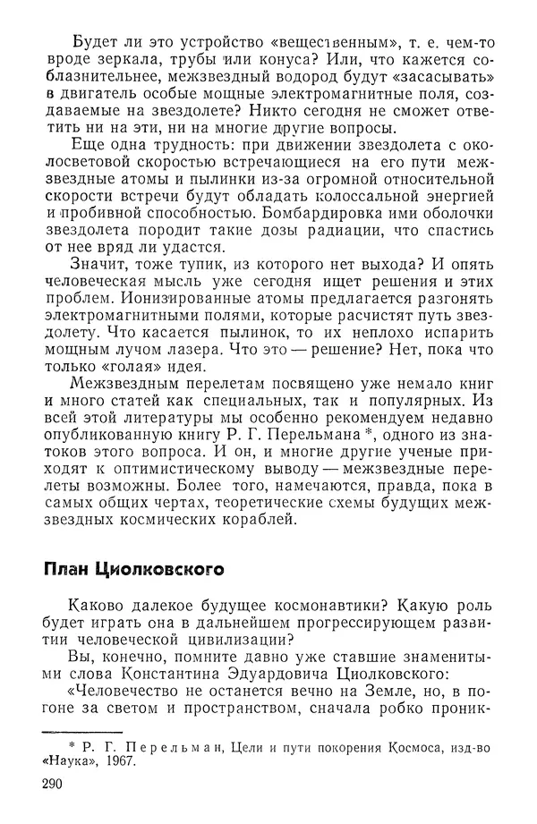 Феликс Зигель - Занимательная космонавтика - Страница № 295