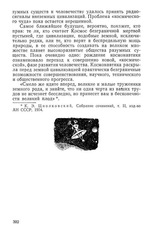 Феликс Зигель - Занимательная космонавтика - Страница № 307