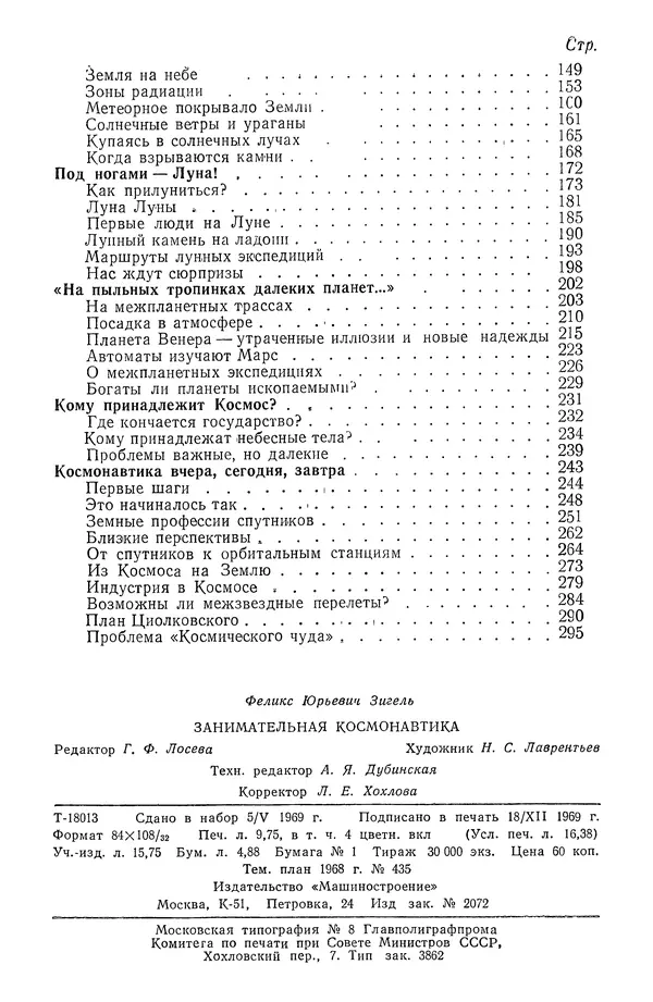 Феликс Зигель - Занимательная космонавтика - Страница № 309