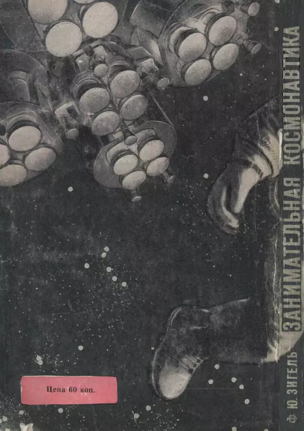 Феликс Зигель - Занимательная космонавтика - Страница № 310