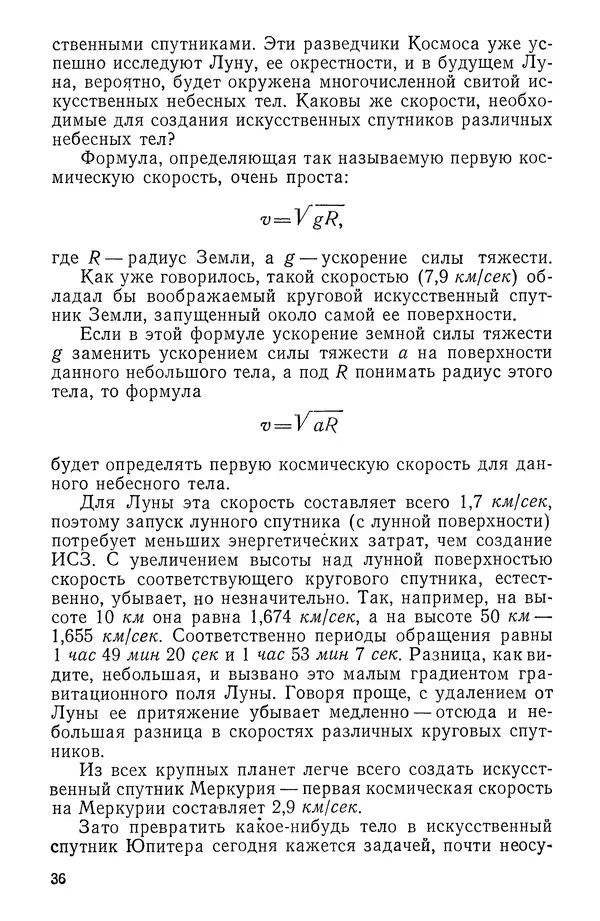 Феликс Зигель - Занимательная космонавтика - Страница № 37
