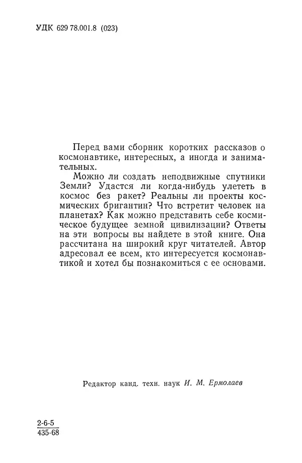 Феликс Зигель - Занимательная космонавтика - Страница № 5