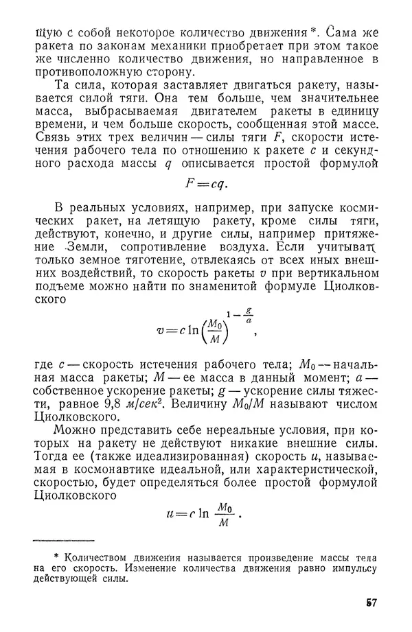 Феликс Зигель - Занимательная космонавтика - Страница № 58