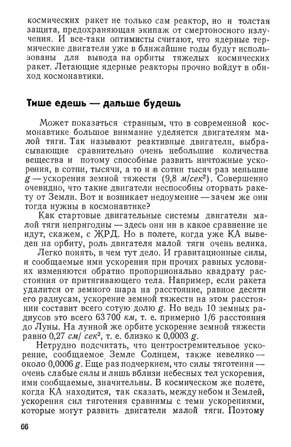 Феликс Зигель - Занимательная космонавтика - Страница № 67