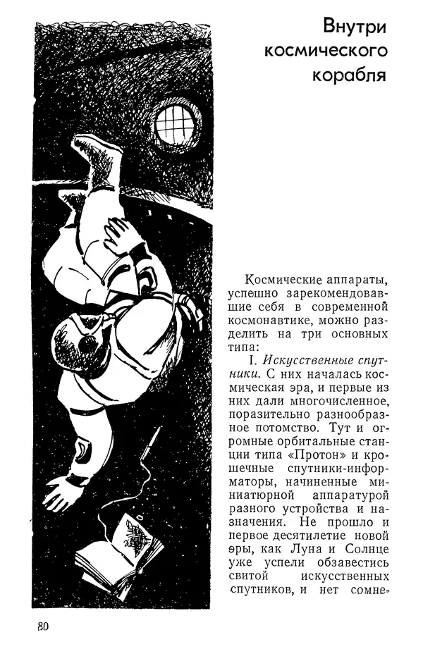 Феликс Зигель - Занимательная космонавтика - Страница № 81