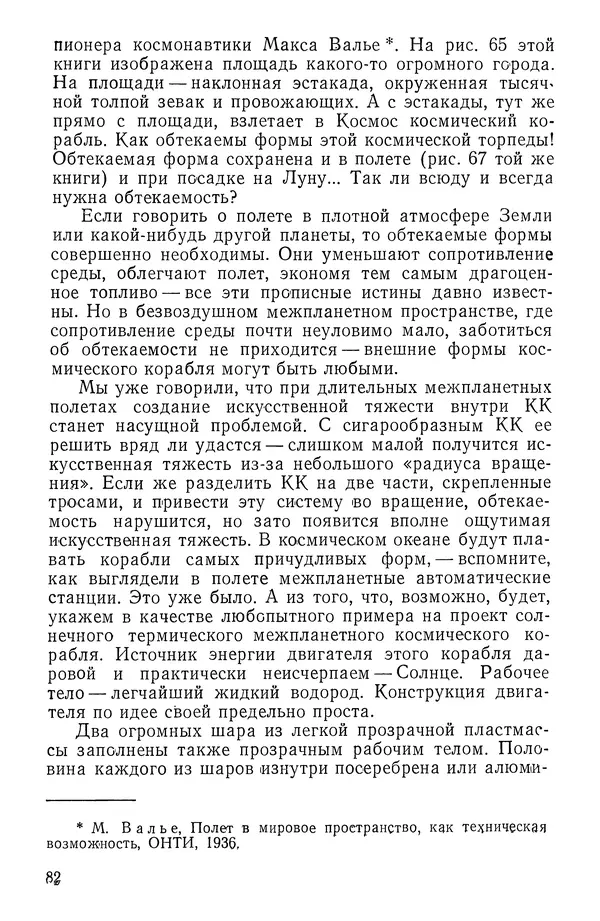 Феликс Зигель - Занимательная космонавтика - Страница № 83