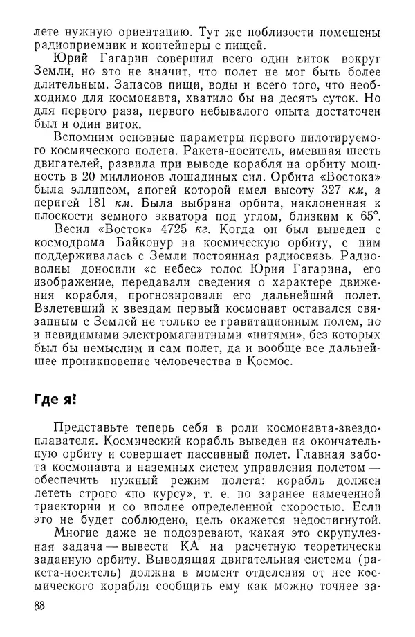 Феликс Зигель - Занимательная космонавтика - Страница № 89