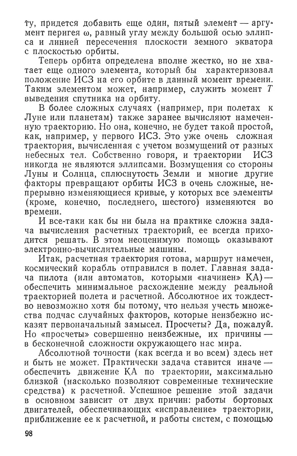 Феликс Зигель - Занимательная космонавтика - Страница № 99