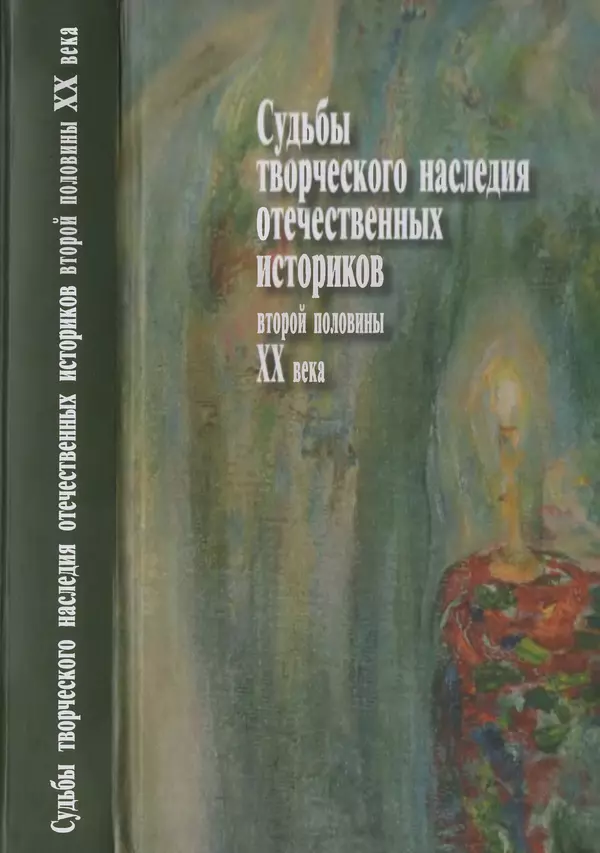 Александр Зимин - Судьбы творческого наследия отечественных историков ХХ века - Страница № 1