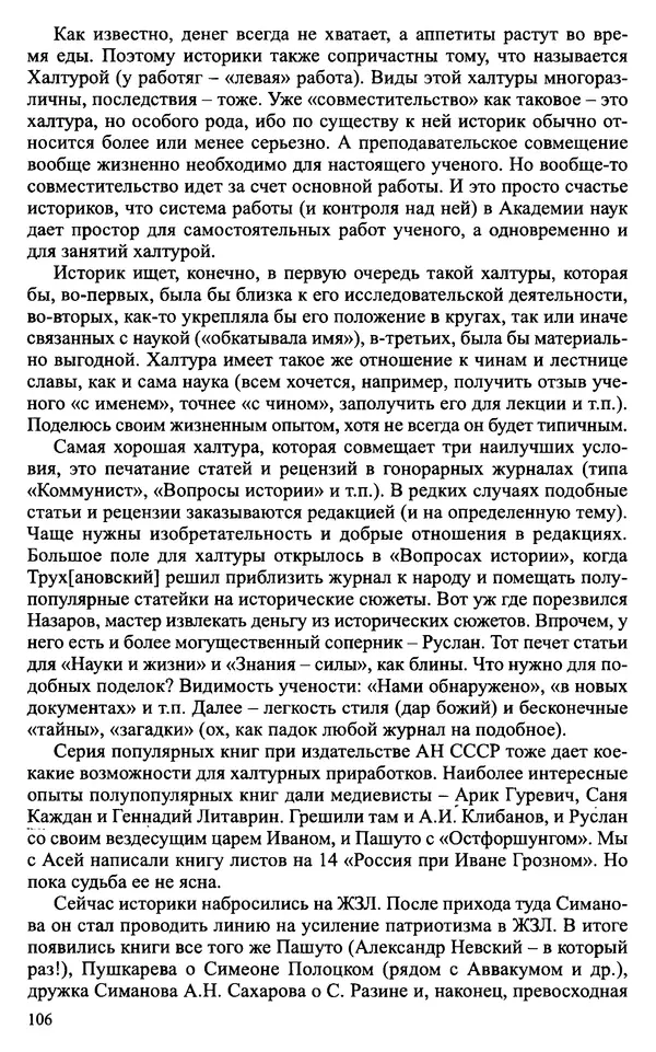 Александр Зимин - Судьбы творческого наследия отечественных историков ХХ века - Страница № 106