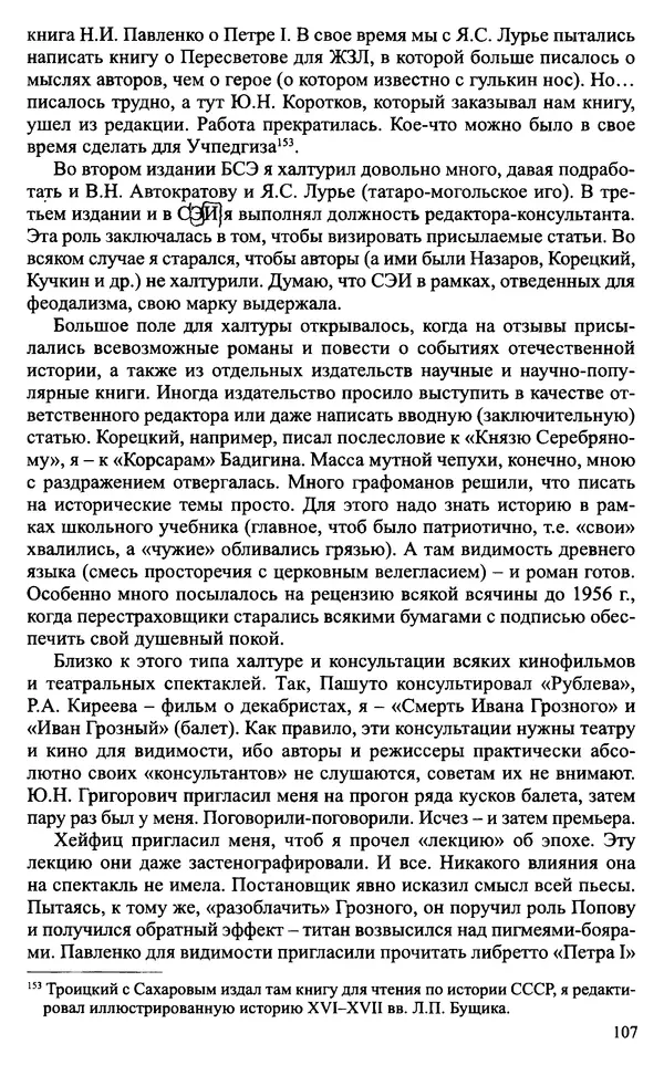 Александр Зимин - Судьбы творческого наследия отечественных историков ХХ века - Страница № 107