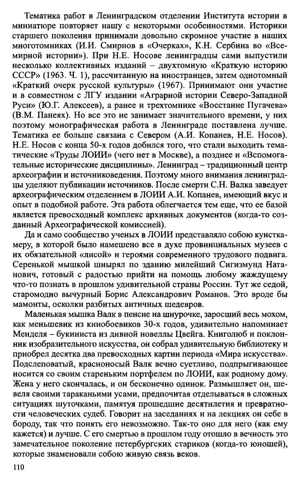 Александр Зимин - Судьбы творческого наследия отечественных историков ХХ века - Страница № 110