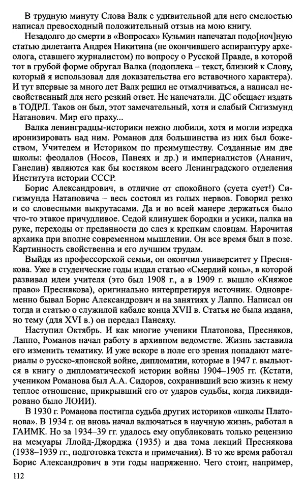 Александр Зимин - Судьбы творческого наследия отечественных историков ХХ века - Страница № 112