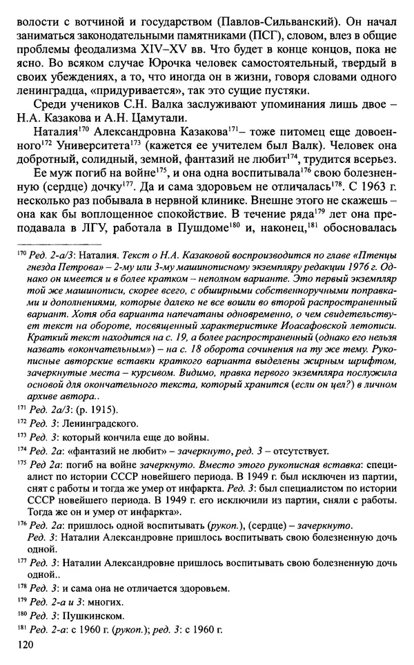 Александр Зимин - Судьбы творческого наследия отечественных историков ХХ века - Страница № 120
