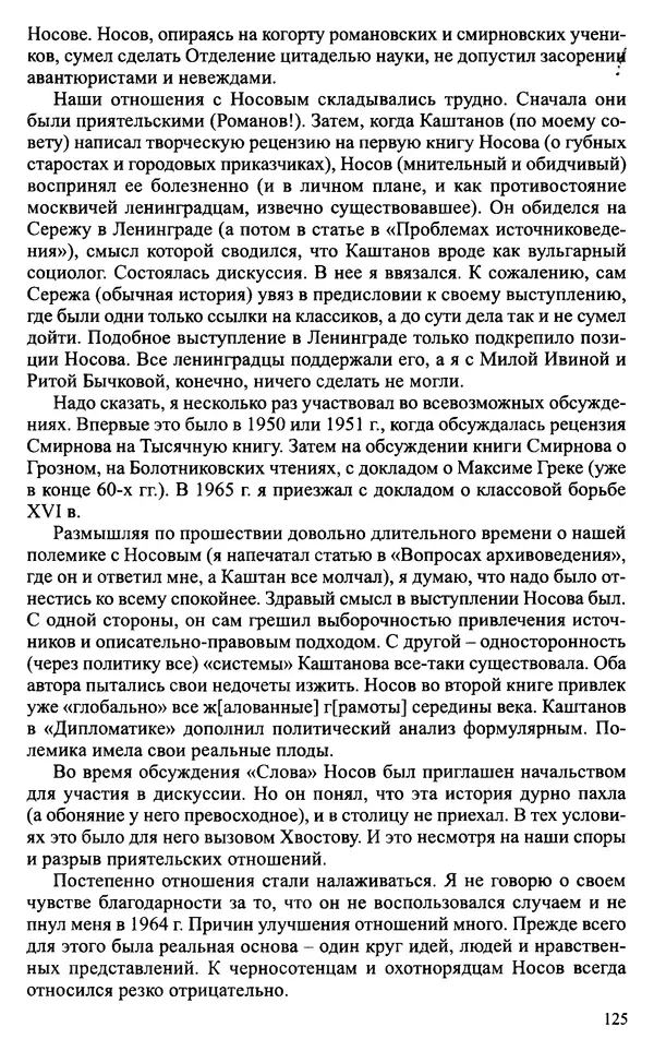 Александр Зимин - Судьбы творческого наследия отечественных историков ХХ века - Страница № 125