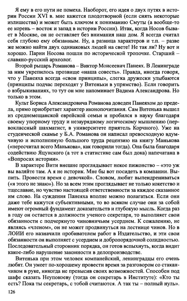 Александр Зимин - Судьбы творческого наследия отечественных историков ХХ века - Страница № 126